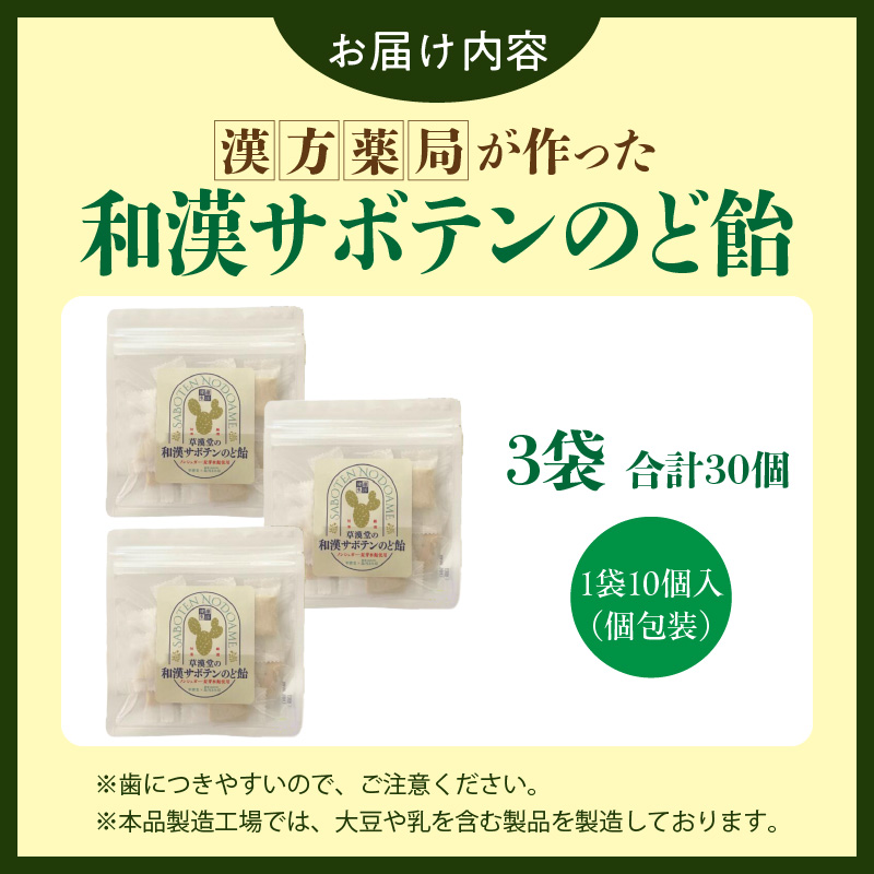 和漢サボテンのど飴　3袋