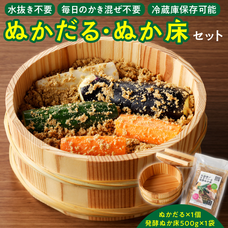 ぬかだる・ぬか床セット