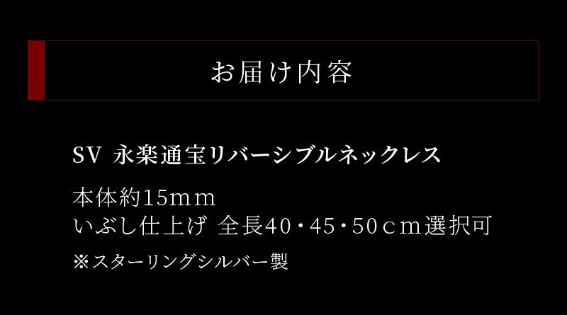 SV　永楽通宝リバーシブルネックレス（45cm）
