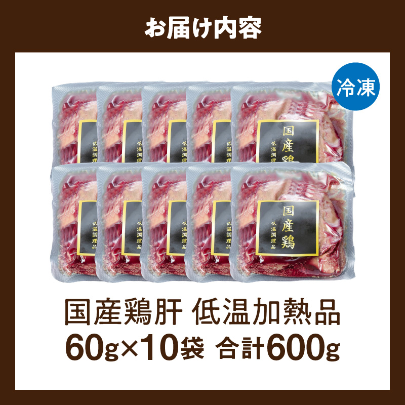 国産鶏肝 低温加熱品 60g×10袋 おつまみ 個包装 小分け パック