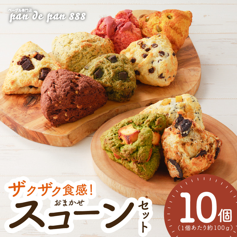 【ザクザクスコーン】ベーグル専門店pan de pan 888のおまかせスコーンセット（10個入り）［焼きたてスコーン オリジナルスコーン 人気 季節限定 食べ比べ 詰め合わせ 菓子 パン 抹茶 チョコレート］