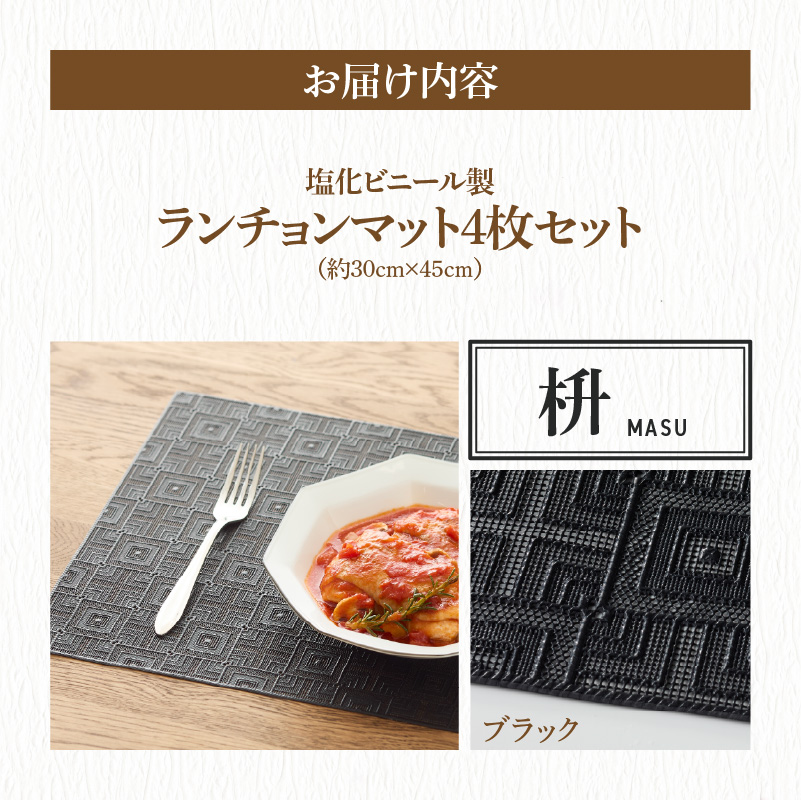 ランチョンマットセット　枡（ます）・ブラック