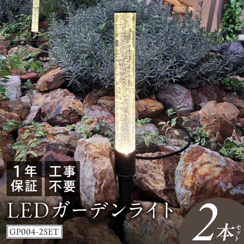 工事不要で手軽に設置！光の柱が庭を華やかに！高級感あるクラッシュガラスのLEDガーデンライト|でんらい GP004-2SET