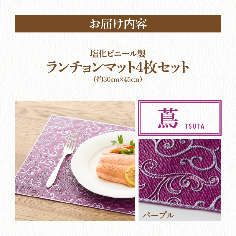 ランチョンマットセット　蔦（つた）・パープル