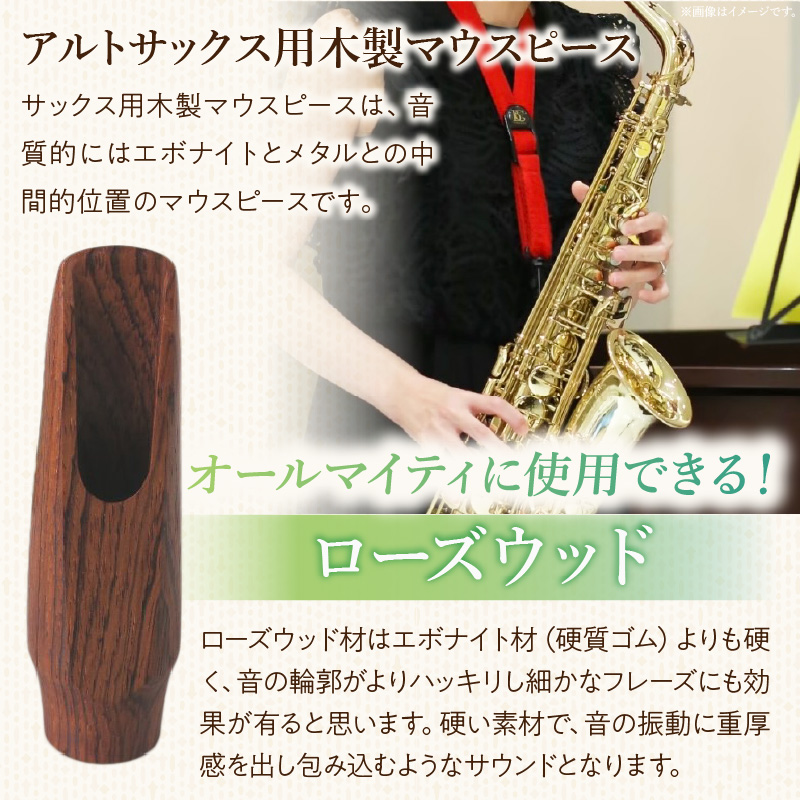 木製マウスピース（アルトサックス）　ローズウッド　（L/大き目）［株式会社佐橋（ART工房Nob）］