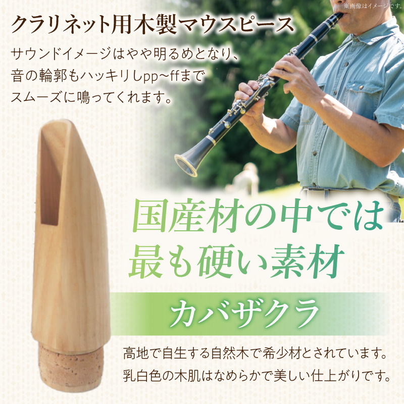 木製マウスピース（クラリネット ベーム式）　カバザクラ材（国産）　（M/標準1.0mm）［株式会社佐橋（ART工房Nob）］
