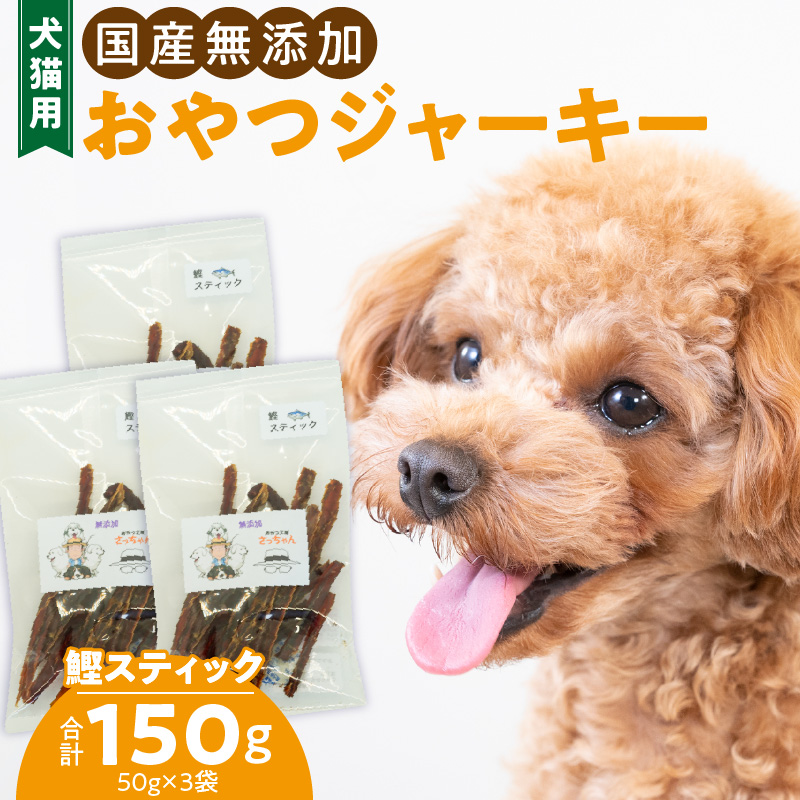犬猫用　ペットフード　国産無添加おやつジャーキー　鰹スティック（魚） ペット ペット用品 ドッグフード キャットフード 犬 猫 無添加 おやつ ジャーキー マルシェ エサ 餌 おやつ工房 さっちゃん 愛知県 小牧市