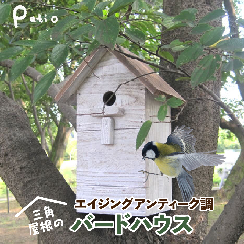エイジングアンティーク調 三角屋根のバードハウス　鳥 巣箱 ガーデニング