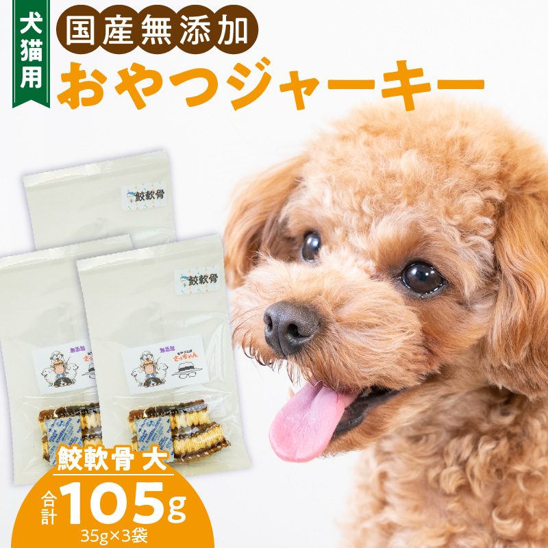 犬猫用　ペットフード　国産無添加おやつジャーキー　鮫軟骨 大（魚）※主に大型犬用　おやつ工房さっちゃん ペット ペット用品  ドッグフード キャットフード 犬 猫 無添加 おやつ ジャーキー マルシェ エサ 餌 おやつ工房 さっちゃん 愛知県 小牧市