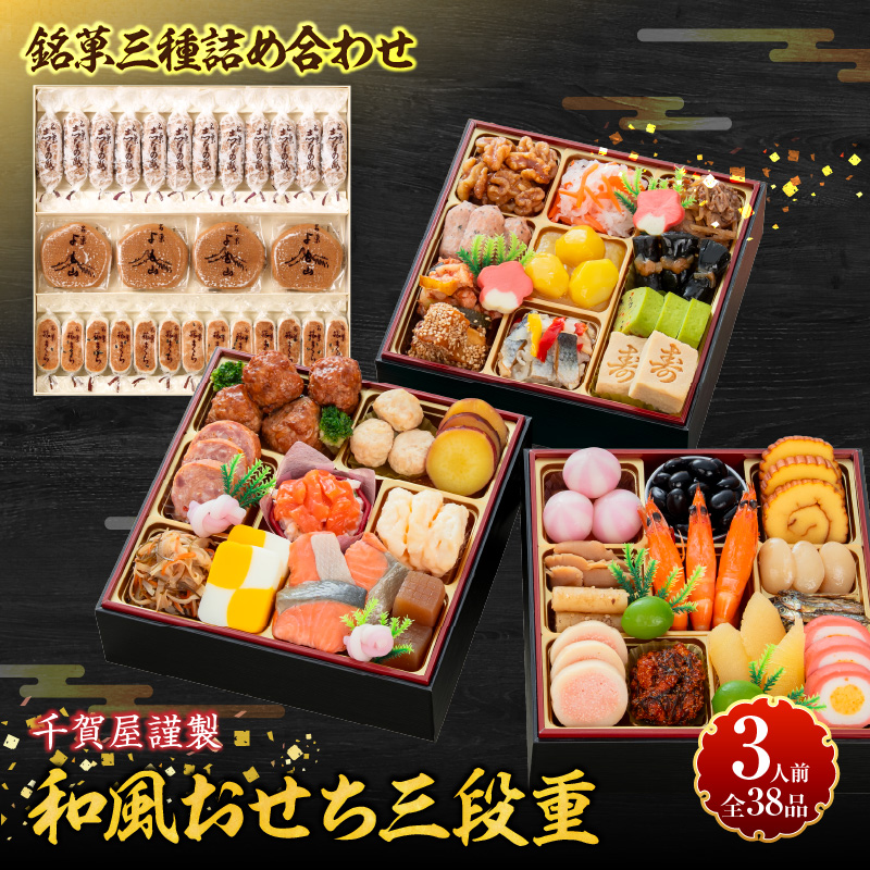 両口屋是清 銘菓三種詰め合わせ と 千賀屋謹製 迎春おせち料理 和風三段重「おもいやり」セット【おせち 2027 おせち料理 小牧市 お節 冷蔵おせち 人気 新春 迎春おせち 定番おせち 本格おせち 和風おせち 銘菓 和菓子】