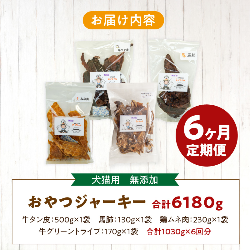 【6ヶ月定期便】【大満足セット】犬猫用 無添加おやつジャーキー 肉4種詰め合わせ 牛たん皮・馬肺・鶏ムネ肉・牛グリーントライプ 総量1030g