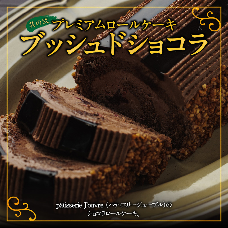 プレミアムロールケーキ ブッシュドショコラ と 千賀屋謹製 迎春おせち料理 和風三段重「おもいやり」セット【おせち 2027 おせち料理 小牧市 お節 冷蔵おせち 人気 新春 迎春おせち 定番おせち 本格おせち 和風おせち ケーキ クリスマスケーキ チョコレート】