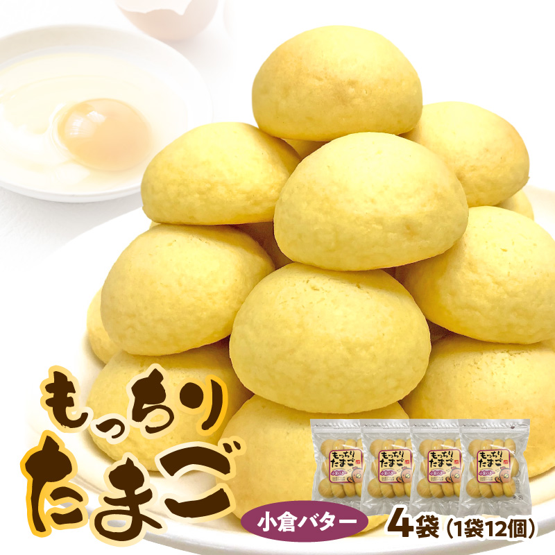 もっちりたまご（小倉バター）　［ パン たまごパン 卵パン 玉子パン 菓子パン スナック 焼菓子 こども 子供 子ども おやつ おかし 朝食 ］