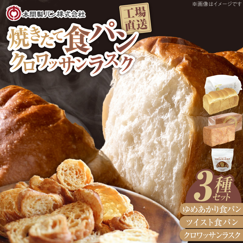 本間製パンの食パン(2本/計3.7斤)とラスクのセットA ［013H08］