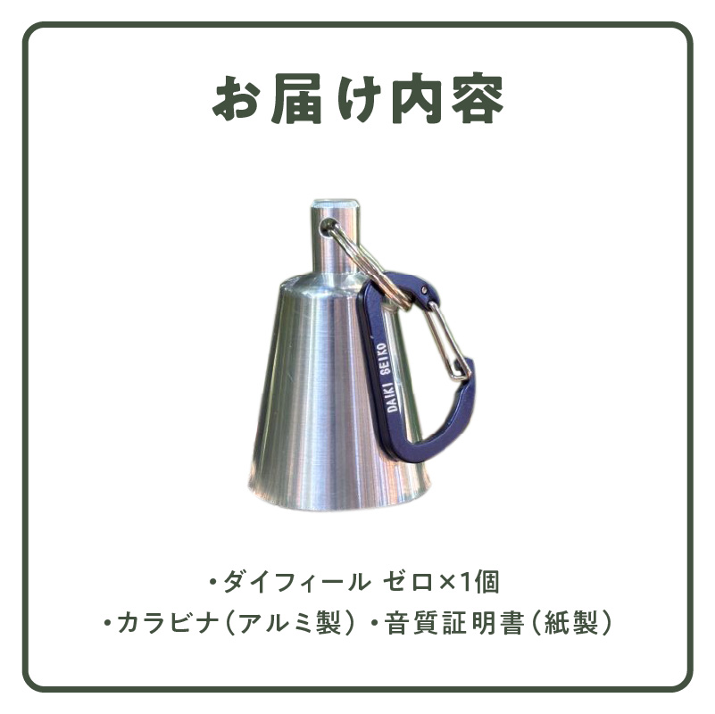 アルミ製熊鈴「ダイフィールゼロ」［042D12］