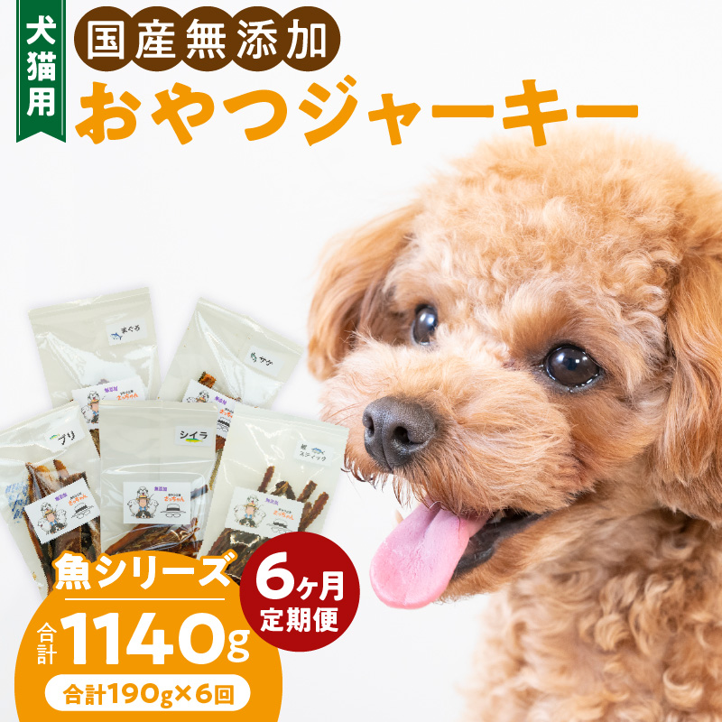 【6ヶ月定期便】犬猫用 国産無添加おやつジャーキー 魚シリーズ ５袋詰め合わせ