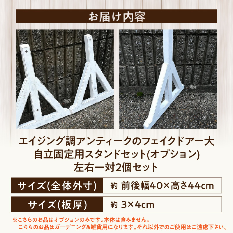 エイジング調アンティークのフェイクドアー大　自立固定用スタンド（オプションのみ）