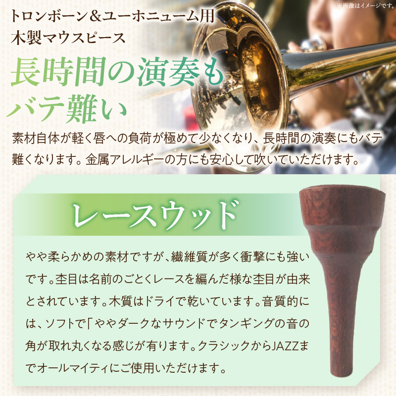 木製マウスピース（トロンボーン＆ユーホニューム用）　レースウッド［株式会社佐橋（ART工房Nob）］