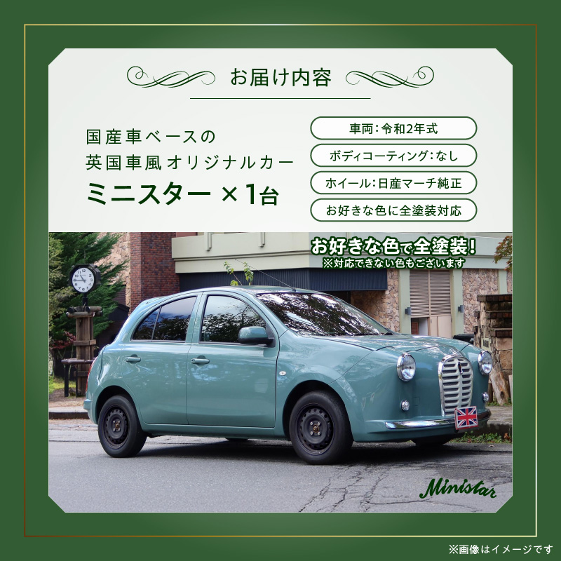 国産車ベースの英国車風オリジナルカー【ミニスター】お好きな色に全塗装 令和2年式5,458km ボディコーティング：なし ホイール：通常（黒色） カスタムカー レトロ風 自動車 かわいい 車 ［162I13］