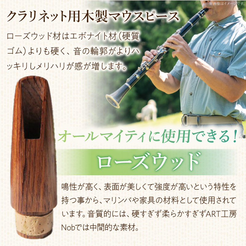 木製マウスピース（クラリネット ベーム式）　ローズウッド　（M/標準）［株式会社佐橋（ART工房Nob）］