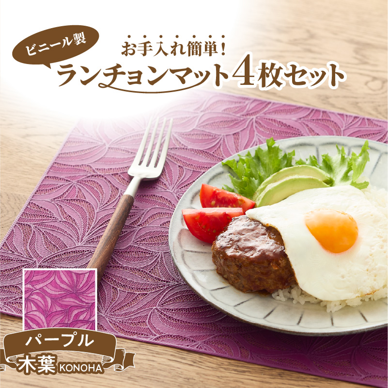 ランチョンマットセット　木葉（このは）・パープル