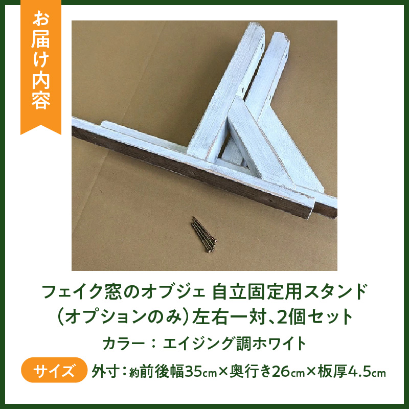 エイジングアンティーク調 フェイク窓のオブジェ　自立固定用スタンド（オプションのみ）