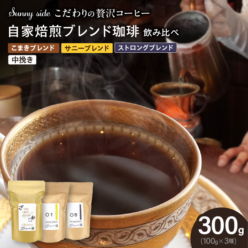 【こだわりの贅沢コーヒー】「Sunny side」の自家焙煎珈琲ブレンド珈琲飲み比べセット（300g）（中挽き）