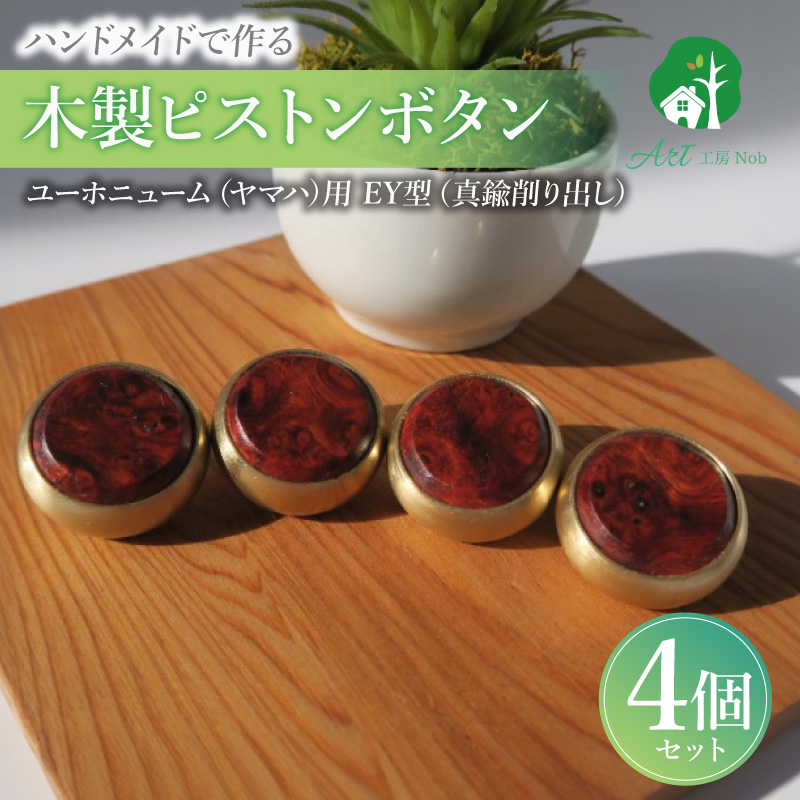 木製ピストンボタン　ユーホニューム（ヤマハ）用　EY型（真鍮削り出し） 4個セット　（花林コブ材）［株式会社佐橋（ART工房Nob）］