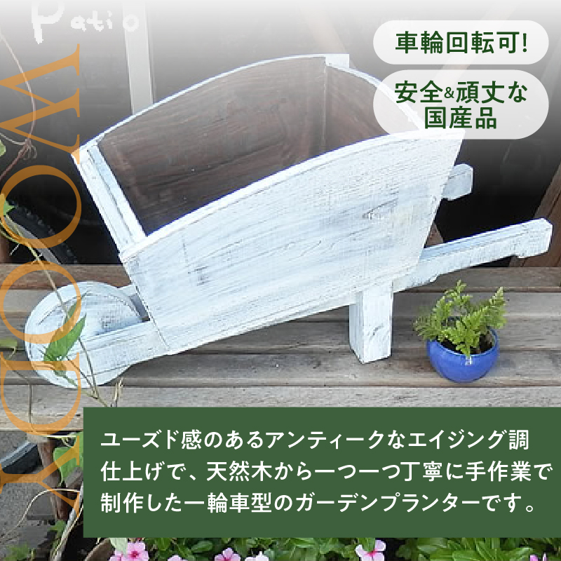 ウッド一輪車ガーデンプランター　寄せ植え プランター ガーデニング雑貨
