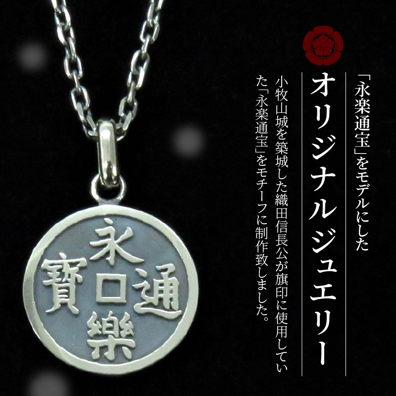 SV　永楽通宝リバーシブルネックレス（40cm）