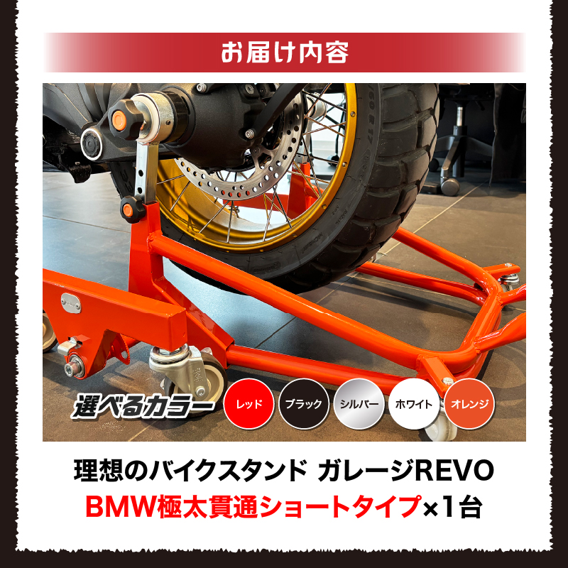 理想のバイクスタンド ガレージREVO BMW極太貫通ショートタイプ 色:ブラック