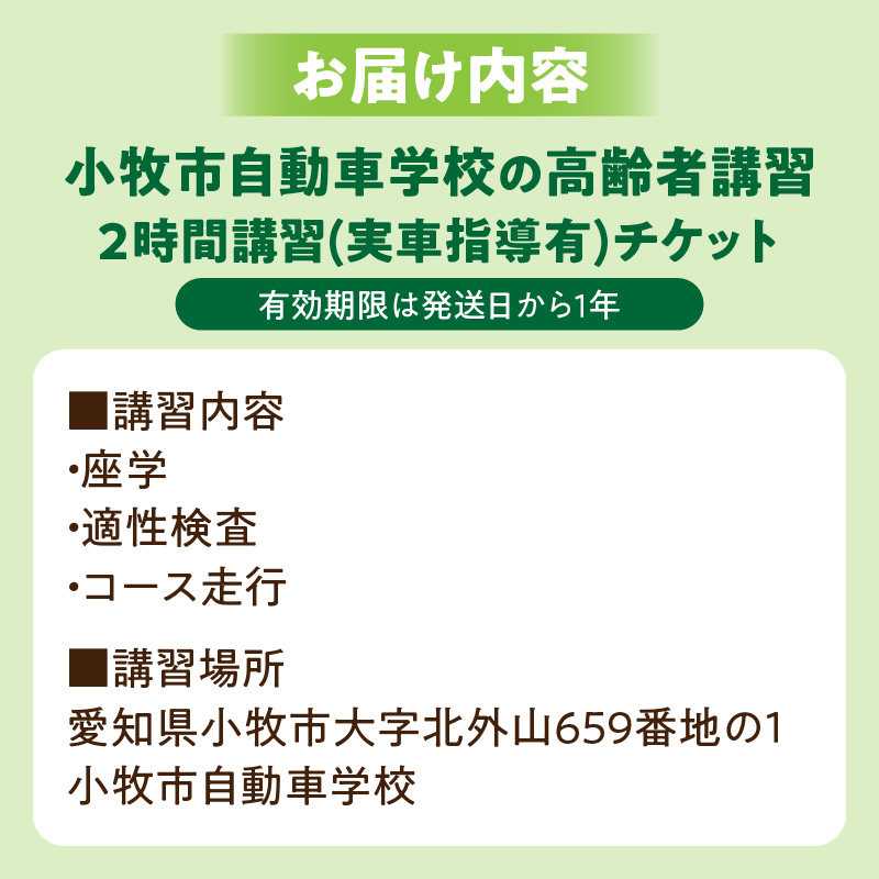 小牧市自動車学校の高齢者講習2時間講習(実車指導有)チケット