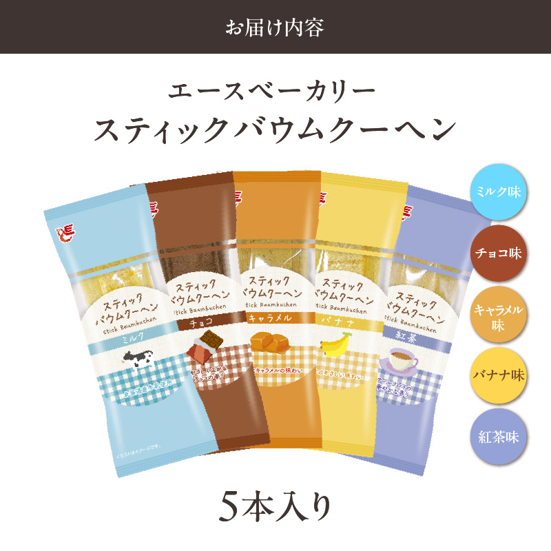 エースベーカリー　スティックバウムクーヘン　5種詰合せ　バウムクーヘン バームクーヘン おやつ おかし スイーツ お菓子 個包装