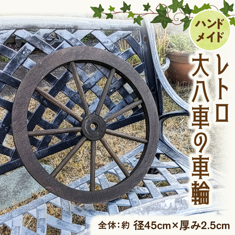 レトロ大八車の車輪［161P35］