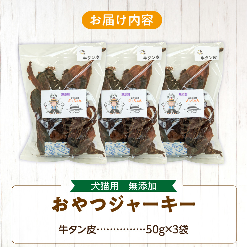 犬猫用　ペットフード　無添加おやつジャーキー　牛たん皮（肉） おやつ工房さっちゃん ペット ペット用品 ドッグフード キャットフード 犬 猫 無添加 おやつ ジャーキー マルシェ エサ 餌 おやつ工房 さっちゃん 愛知県 小牧市