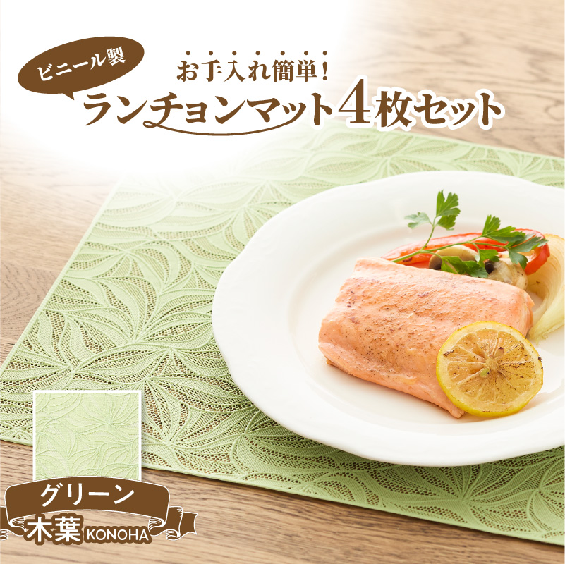 ランチョンマットセット　木葉（このは）・グリーン