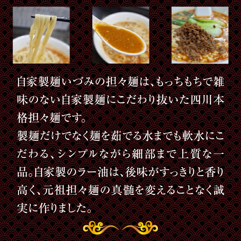 自家製麺いづみ　本格四川担々麺【ミシュランガイド掲載】[147I01]