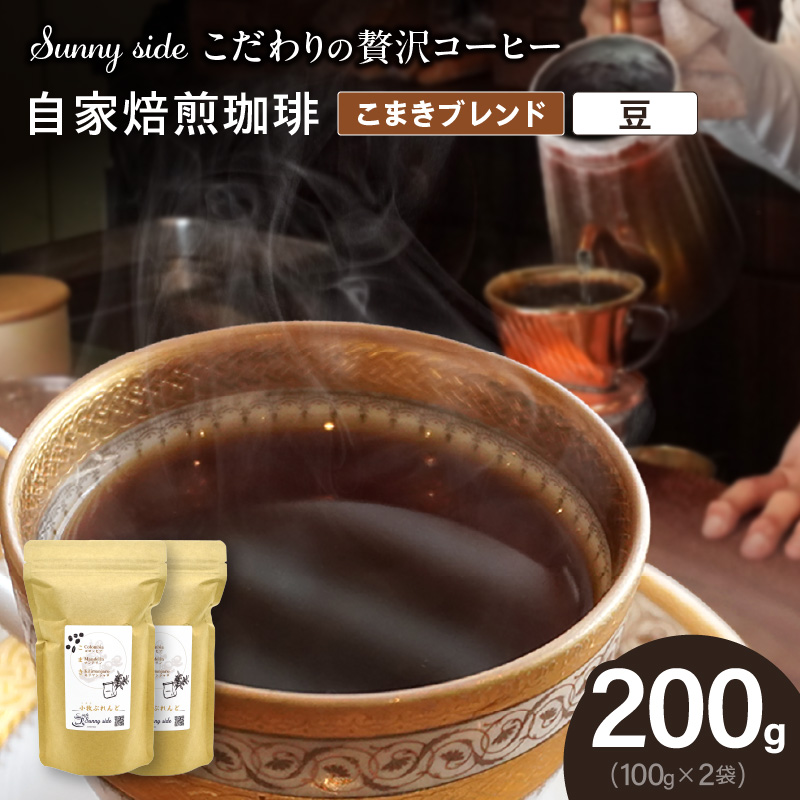 【こだわりの贅沢コーヒー】「Sunny side」の自家焙煎珈琲こまきブレンド（200g）（豆のまま）