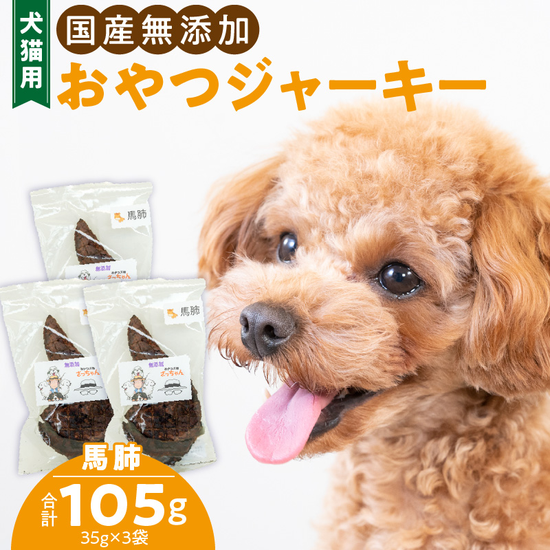 犬猫用　ペットフード　国産無添加おやつジャーキー　馬肺（肉） おやつ工房さっちゃん ペット ペット用品 ドッグフード キャットフード 犬 猫 無添加 おやつ ジャーキー マルシェ エサ 餌 おやつ工房 さっちゃん 愛知県 小牧市
