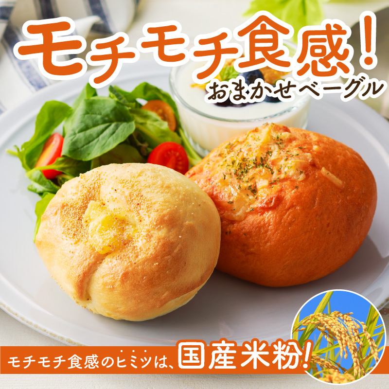 【もっちりベーグル】ベーグル専門店pan de pan 888のおまかせベーグルセット（10個入り） ［もちもち焼きたてベーグル パン 冷凍 国産うるち米 むっちりモチモチ食感 季節限定 新感覚ベーグル 惣菜ベーグル デザートベーグル チョコレート 抹茶］