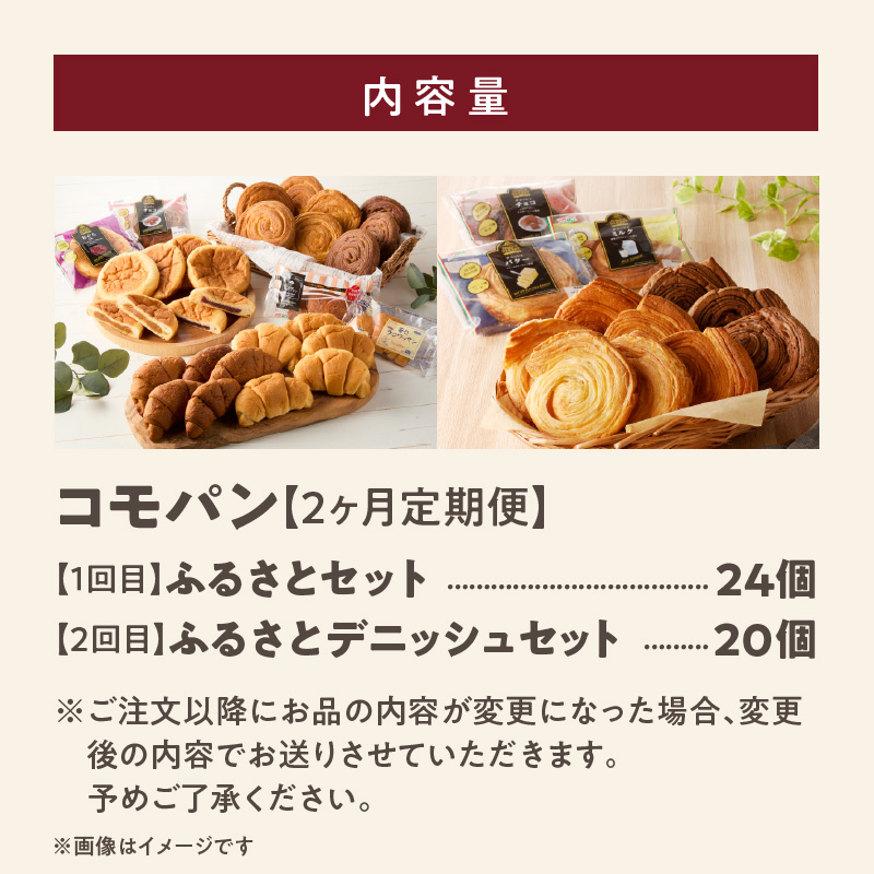 【2ヶ月定期便】【賞味期限60日間】コモパン　ふるさと・デニッシュ　2セット定期便（計44個）／災害用備蓄 保存食 非常食 防災グッズにも ［014K13-T］