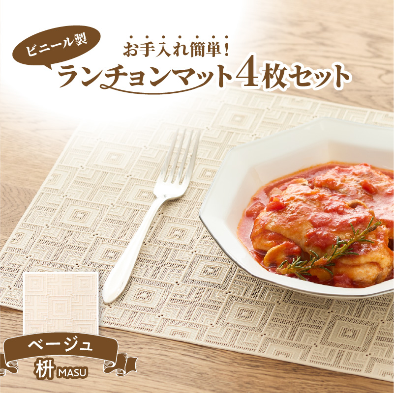 ランチョンマットセット　枡（ます）・ベージュ