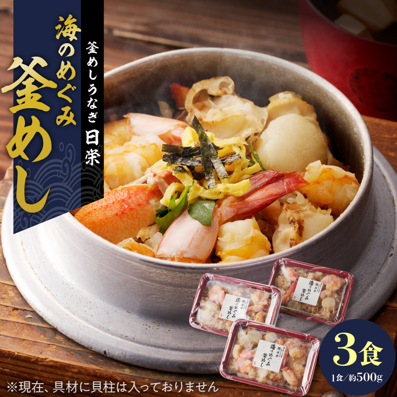 老舗の釜めし　【海のめぐみ（えび・かに）】 ３食セット ［081N01］