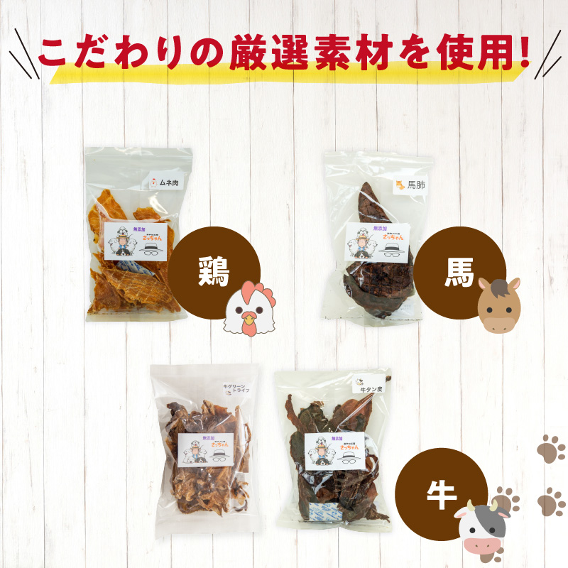 【6ヶ月定期便】【大満足セット】犬猫用 無添加おやつジャーキー 肉4種詰め合わせ 牛たん皮・馬肺・鶏ムネ肉・牛グリーントライプ 総量1030g