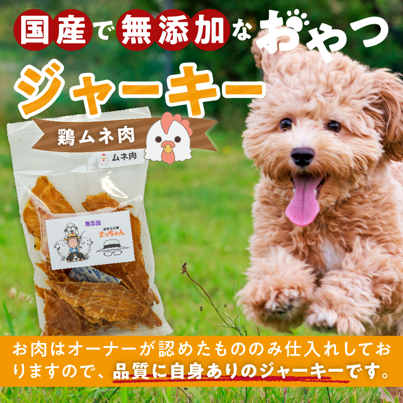 犬猫用　ペットフード　国産無添加おやつジャーキー　鶏ムネ肉（肉） おやつ工房さっちゃん ペット ペット用品 ドッグフード キャットフード 犬 猫 無添加 おやつ ジャーキー マルシェ エサ 餌 おやつ工房 さっちゃん 愛知県 小牧市