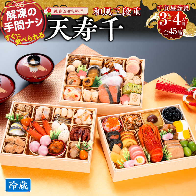 【早期限定寄附額】千賀屋謹製 迎春おせち料理「天寿千」和風三段重 3～4人前 全45品 冷蔵おせち  3段重 おせち料理 重箱 お正月 縁起物 祝箸付 年末配送 年内配送 2027年 お節 オセチ oseti osechi 迎春おせち 和風おせち 本格おせち 定番おせち おせち予約 年末 年始 お取り寄せ 贅沢おせち 老舗 ふるさと納税おせち 御節 お節料理 正月 人気