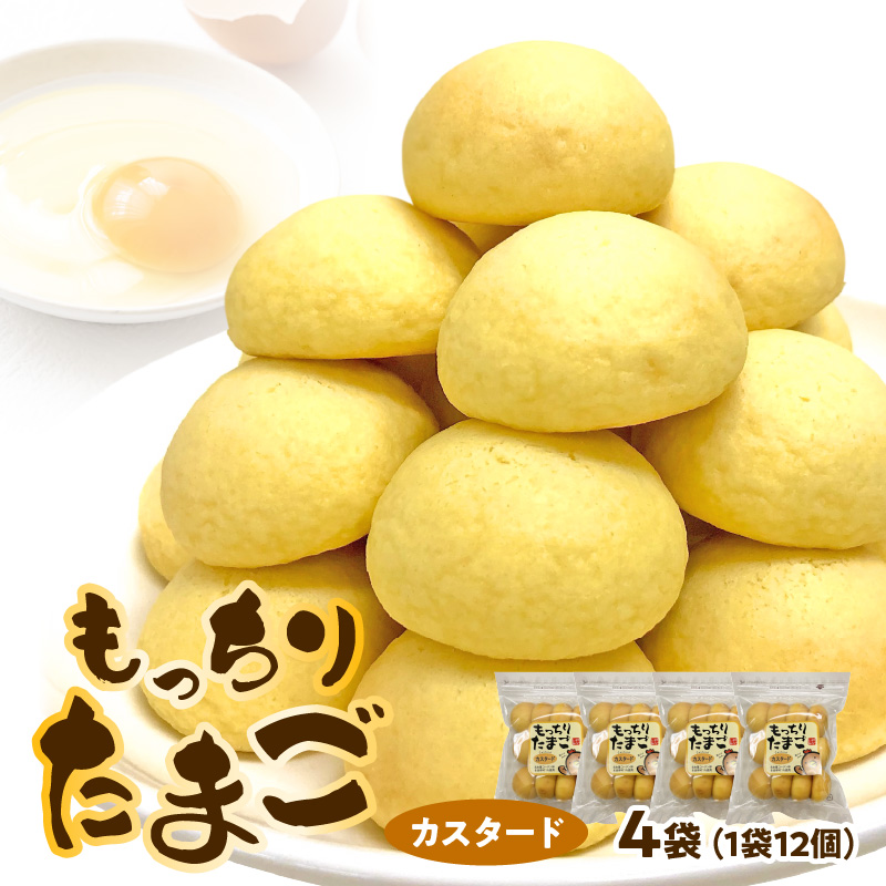 もっちりたまご（カスタード）　［ パン たまごパン 卵パン 玉子パン 菓子パン スナック 焼菓子 こども 子供 子ども おやつ おかし 朝食 ］