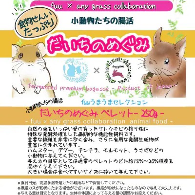 fuu うまうまセレクション 小動物たちの腸活 だいちのめぐみ（ペレットタイプ 250g）