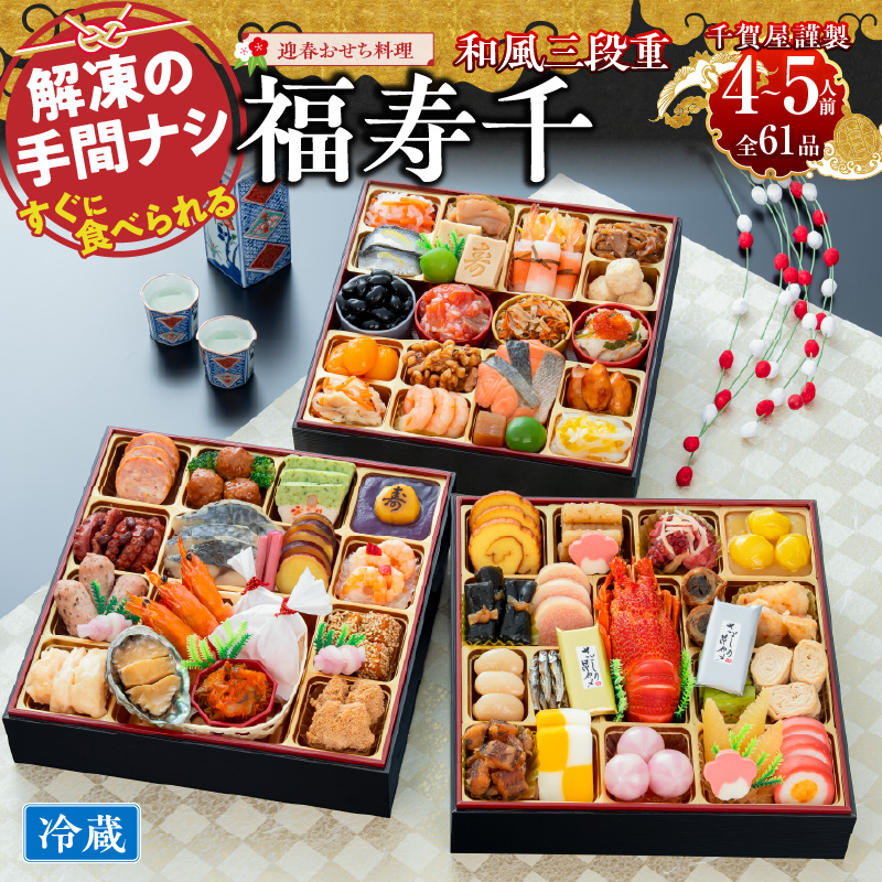 おせち 2027 千賀屋謹製 迎春おせち料理「福寿千」和風三段重 4～5人前 全61品 冷蔵おせち  特大8.5寸 3段重 おせち料理 重箱 お正月 縁起物 祝箸付 年末配送 年内配送 2027年 お節 オセチ oseti osechi 迎春おせち 和風おせち 本格おせち 定番おせち おせち予約 年末 年始 お取り寄せ 贅沢おせち 老舗 ふるさと納税おせち 御節 お節料理 正月 人気