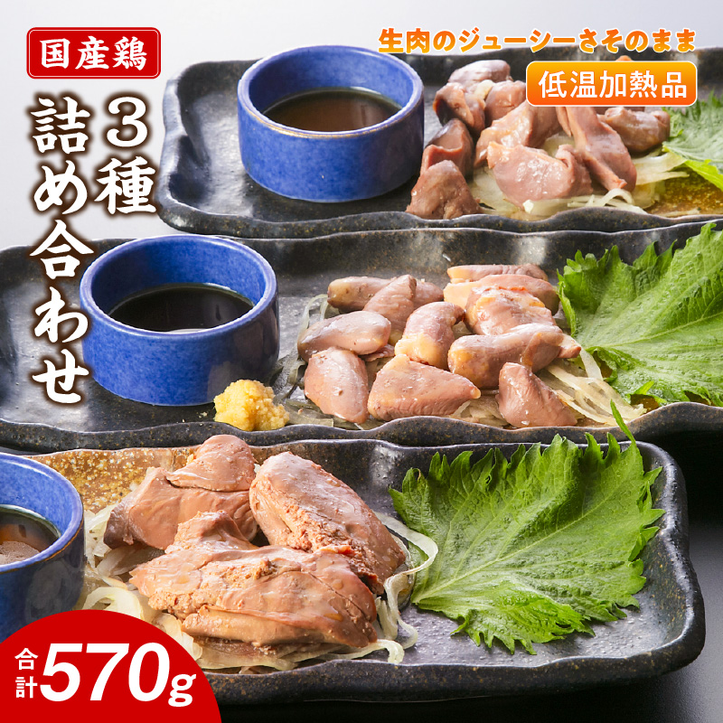 国産鶏 肝・砂肝・心臓 低温加熱品 3種詰め合わせ 個包装 小分け パック